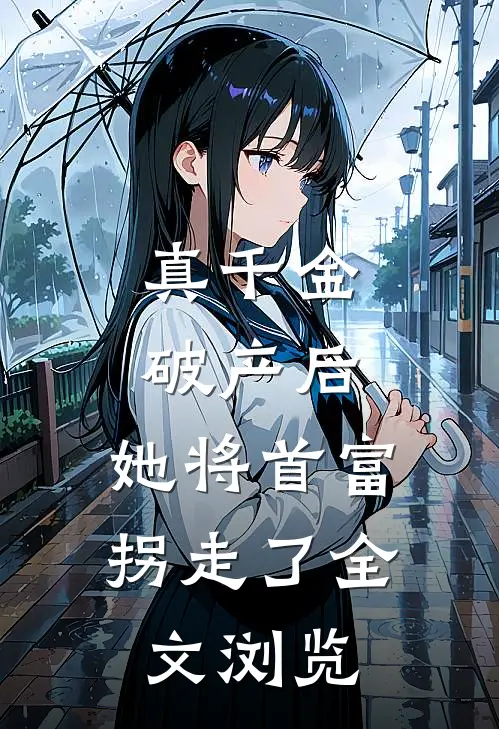 真千金破产后，她将首富拐走了全文浏览