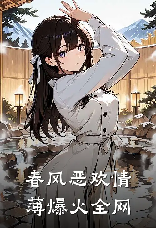春风恶欢情薄爆火全网