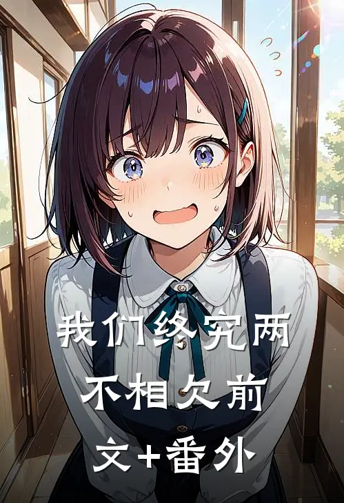我们终究两不相欠前文+番外