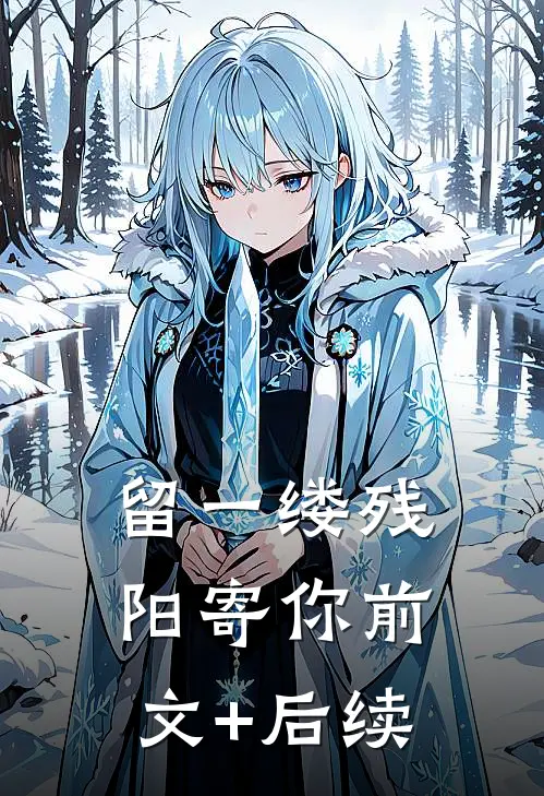 留一缕残阳寄你前文+后续