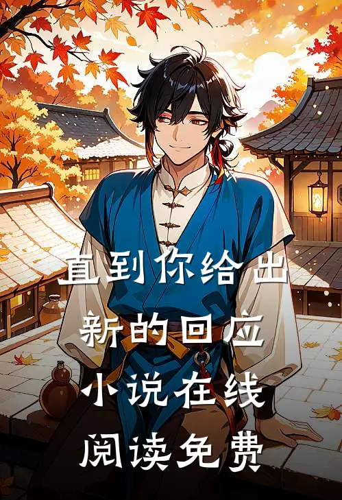直到你给出新的回应小说在线阅读免费