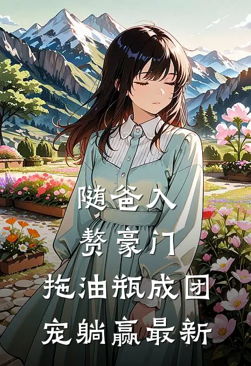 随爸入赘豪门，拖油瓶成团宠躺赢最新