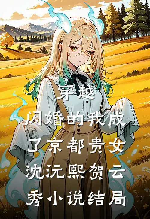 穿越：闪婚的我成了京都贵女沈沅熙贺云秀小说结局
