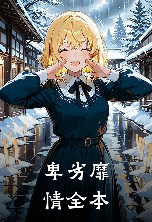 卑劣靡情全本