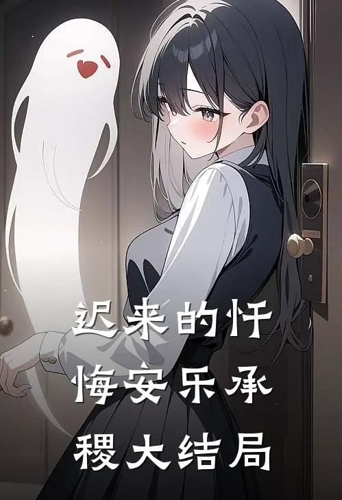 迟来的忏悔安乐承稷大结局