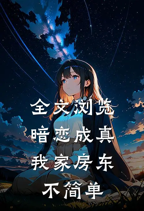 全文浏览暗恋成真：我家房东不简单