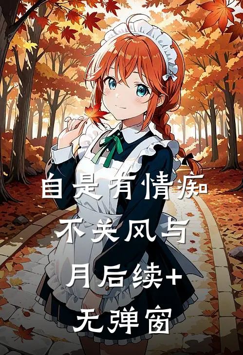自是有情痴，不关风与月后续+无弹窗