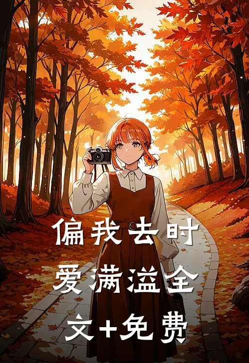 偏我去时爱满溢全文+免费