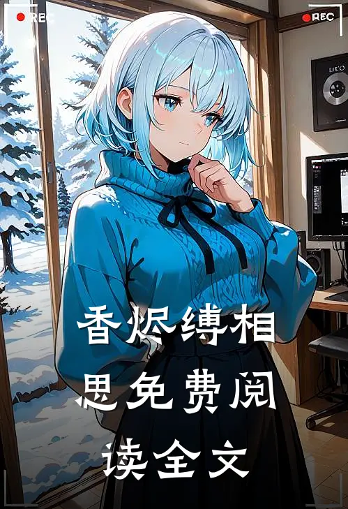 香烬缚相思免费阅读全文