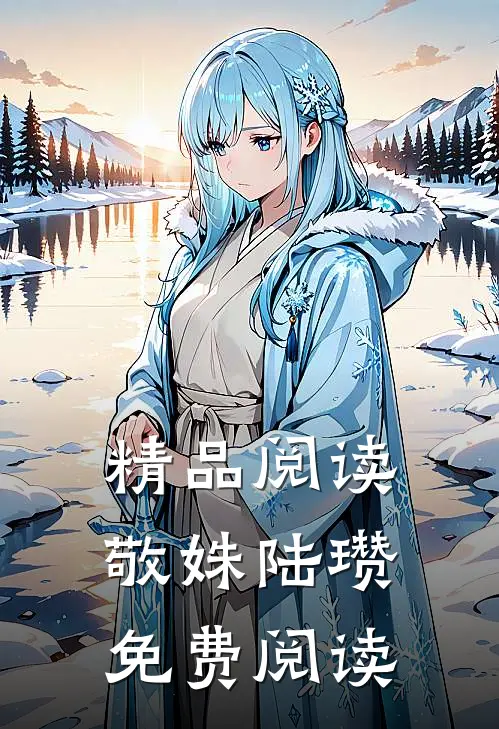 精品阅读敬姝陆瓒免费阅读