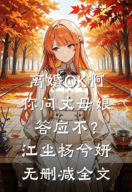离婚OK啊，你问丈母娘答应不？江尘杨兮妍无删减全文