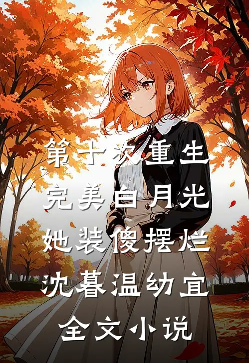 第十次重生，完美白月光她装傻摆烂沈暮温幼宜全文小说