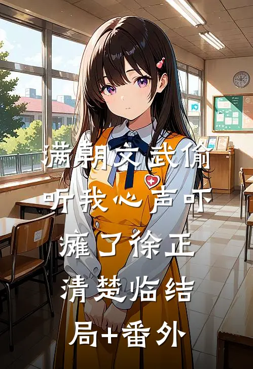满朝文武偷听我心声吓瘫了徐正清楚临结局+番外