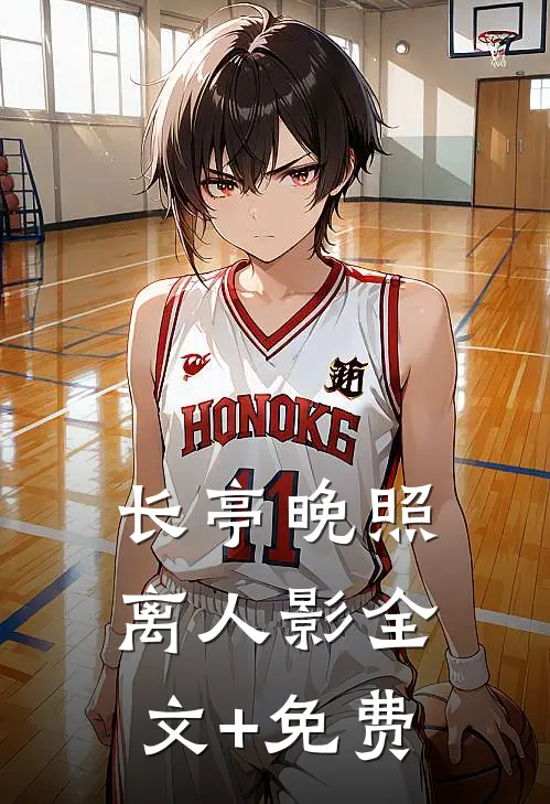 长亭晚照离人影全文+免费