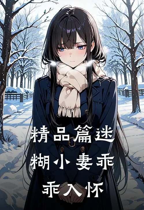 精品篇迷糊小妻乖乖入怀