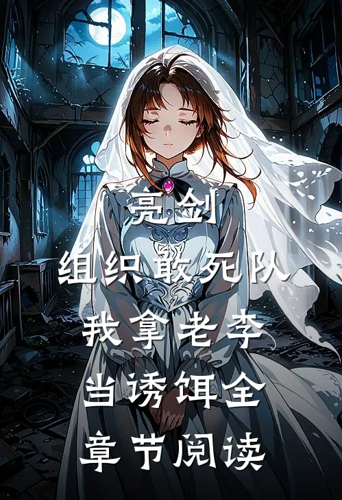 亮剑：组织敢死队，我拿老李当诱饵全章节阅读