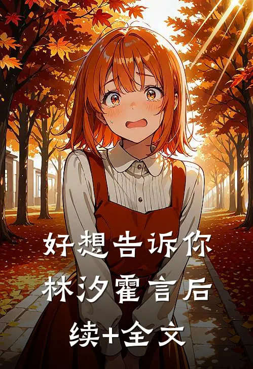好想告诉你林汐霍言后续+全文