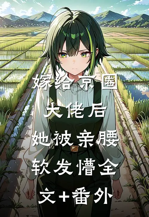 嫁给京圈大佬后，她被亲腰软发懵全文+番外