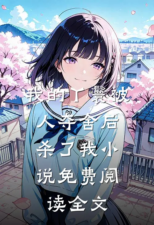 我的丫鬟被人夺舍后，杀了我小说免费阅读全文