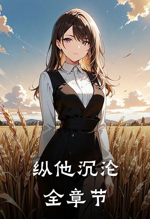 纵他沉沦全章节