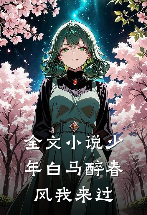 全文小说少年白马醉春风我来过