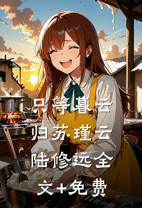 只等暮云归苏瑾云陆修远全文+免费