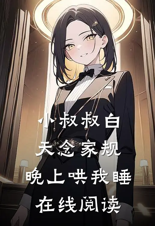 小叔叔白天念家规，晚上哄我睡在线阅读