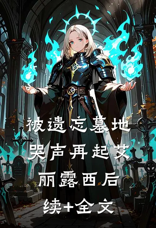 被遗忘墓地哭声再起艾丽露西后续+全文