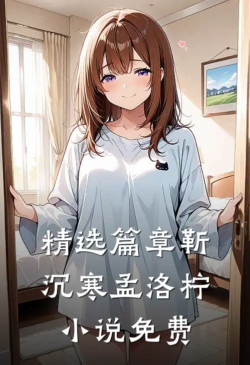 精选篇章靳沉寒孟洛柠小说免费