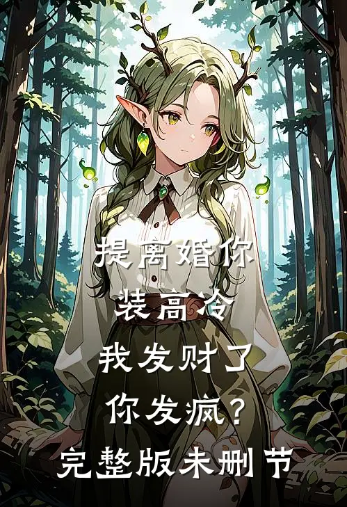 提离婚你装高冷，我发财了你发疯？完整版未删节