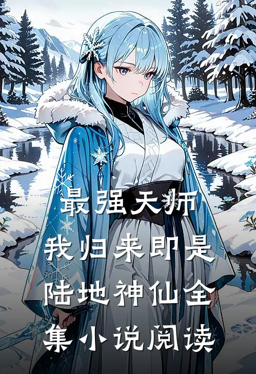 最强天师：我归来即是陆地神仙全集小说阅读