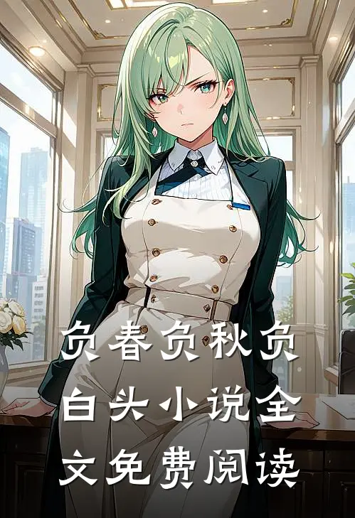负春负秋负白头小说全文免费阅读