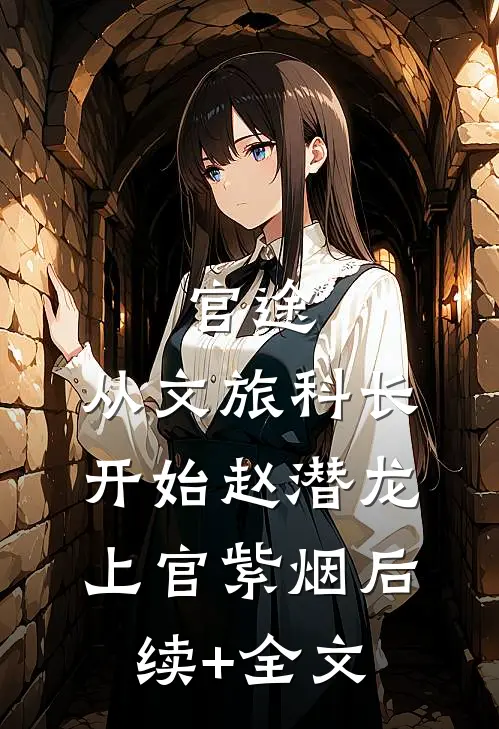 官途：从文旅科长开始赵潜龙上官紫烟后续+全文