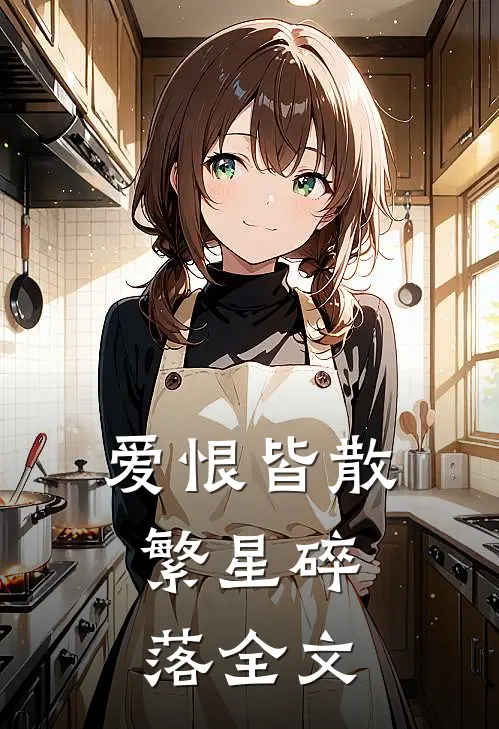 爱恨皆散，繁星碎落全文