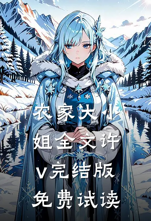 农家大小姐全文许v完结版免费试读
