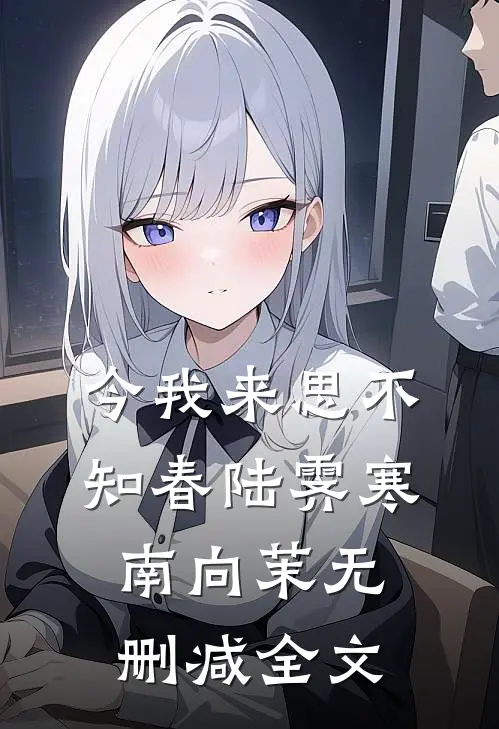 今我来思不知春陆霁寒南向茉无删减全文