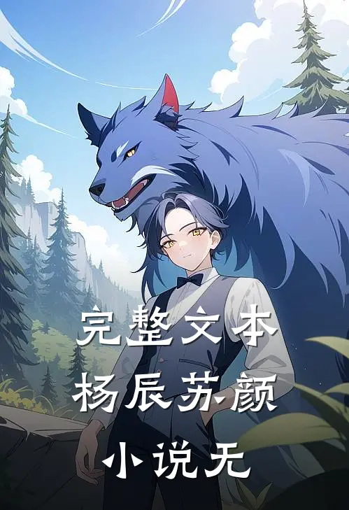 完整文本杨辰苏颜小说无