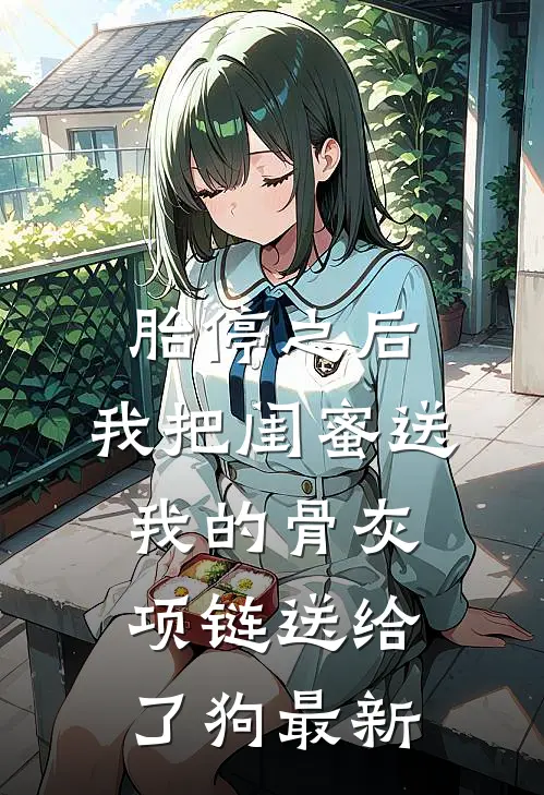胎停之后，我把闺蜜送我的骨灰项链送给了狗最新