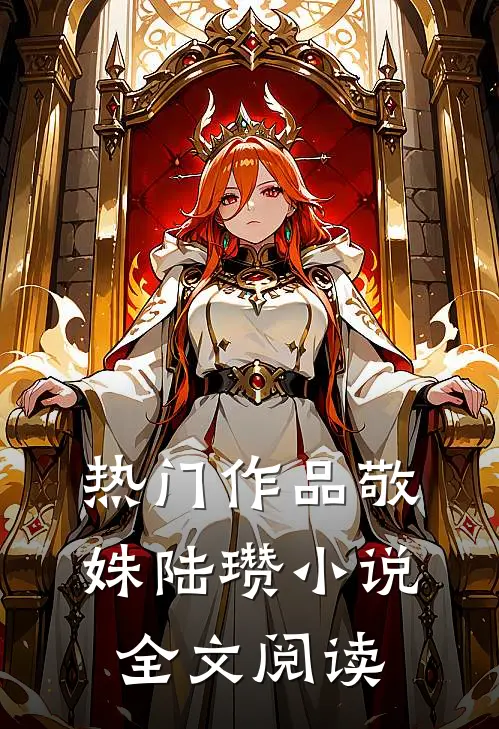 热门作品敬姝陆瓒小说全文阅读