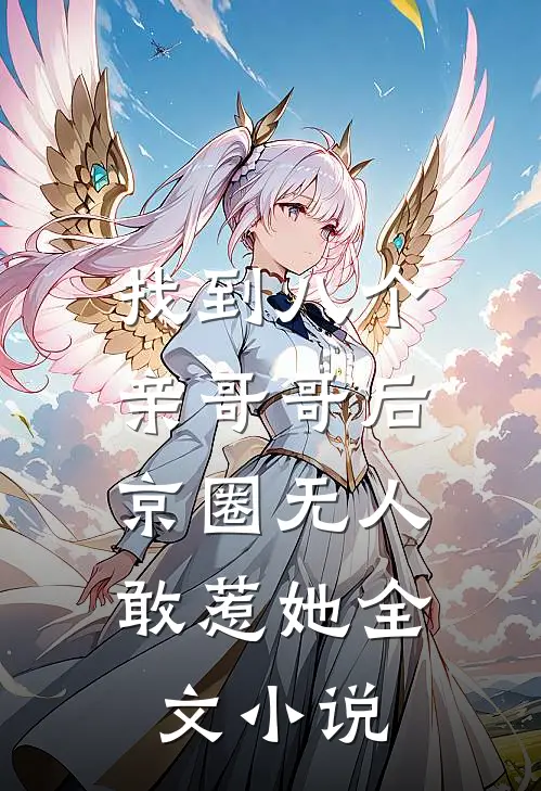 找到八个亲哥哥后，京圈无人敢惹她全文小说