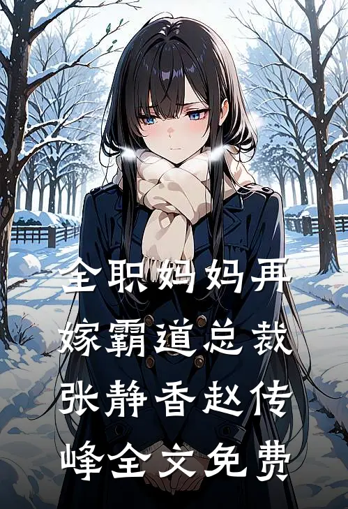 全职妈妈再嫁霸道总裁张静香赵传峰全文免费