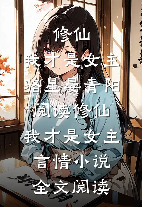 修仙，我才是女主骆星晏青阳阅读_修仙，我才是女主言情小说全文阅读