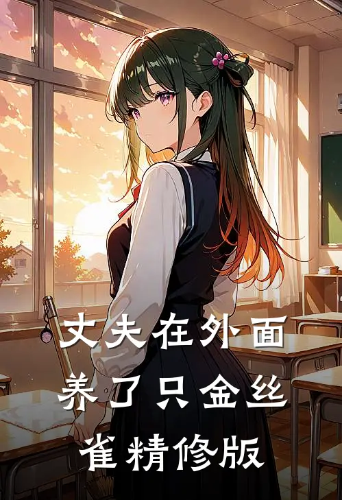 丈夫在外面养了只金丝雀精修版