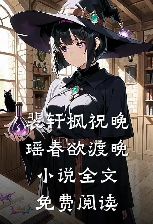 裴轩枫祝晚瑶春欲渡晚小说全文免费阅读