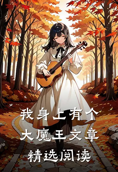 我身上有个大魔王文章精选阅读