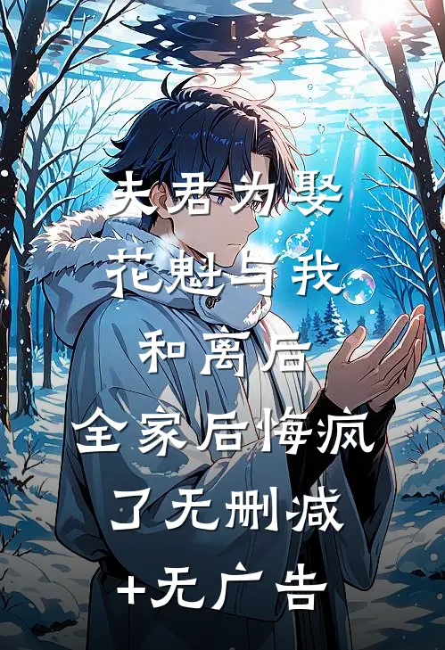 夫君为娶花魁与我和离后，全家后悔疯了无删减+无广告