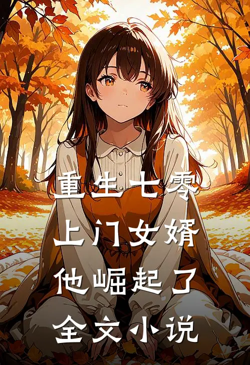 重生七零：上门女婿他崛起了全文小说