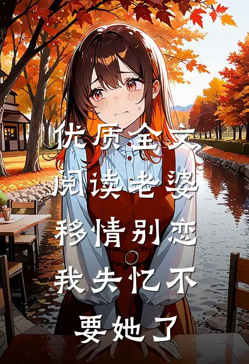优质全文阅读老婆移情别恋，我失忆不要她了