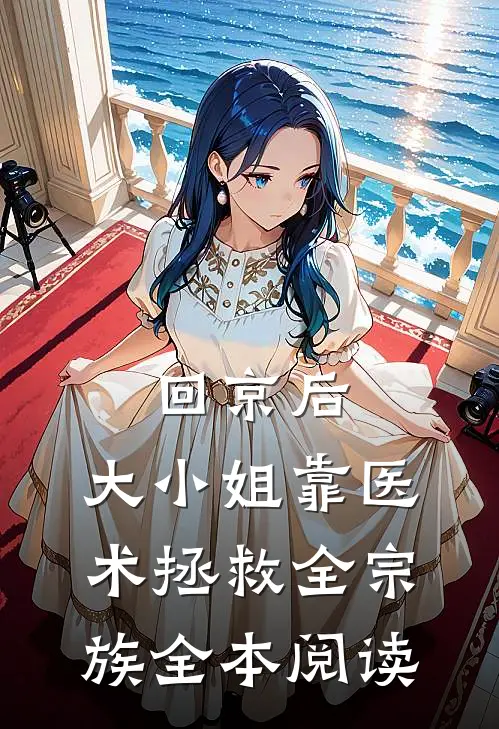 回京后，大小姐靠医术拯救全宗族全本阅读