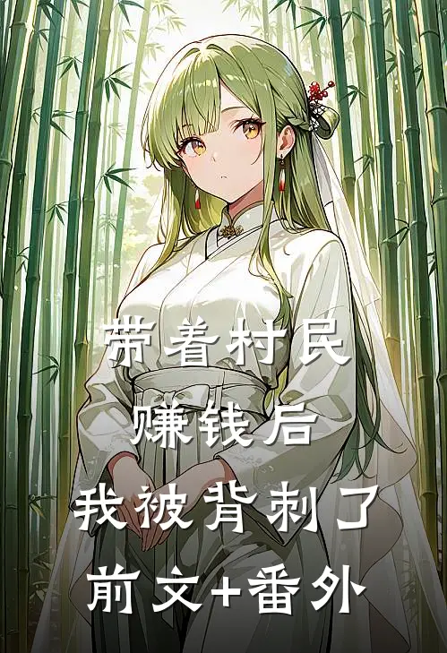 带着村民赚钱后，我被背刺了前文+番外